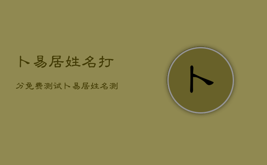卜易居姓名打分免费测试，卜易居姓名测试打分