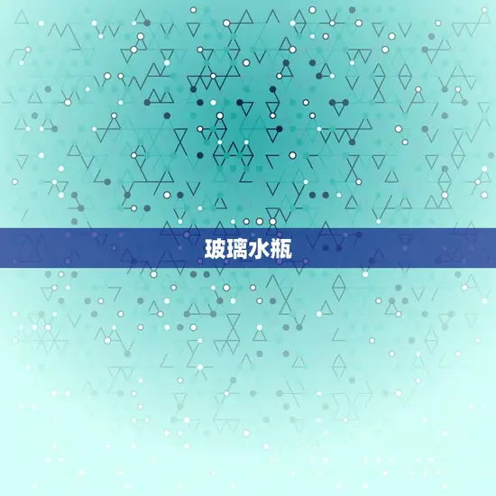 玻璃水瓶