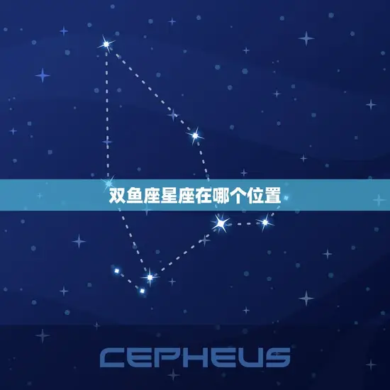 双鱼座星座在哪个位置