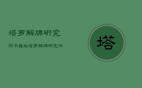 塔罗解牌研究所书籍版,塔罗解牌研究所2 塔罗解牌研究所书籍版,塔罗解牌研究所2