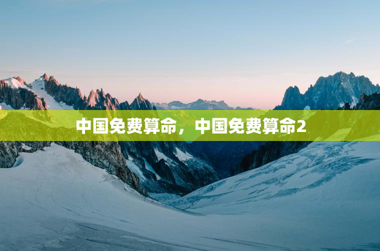 中国免费算命，中国免费算命2