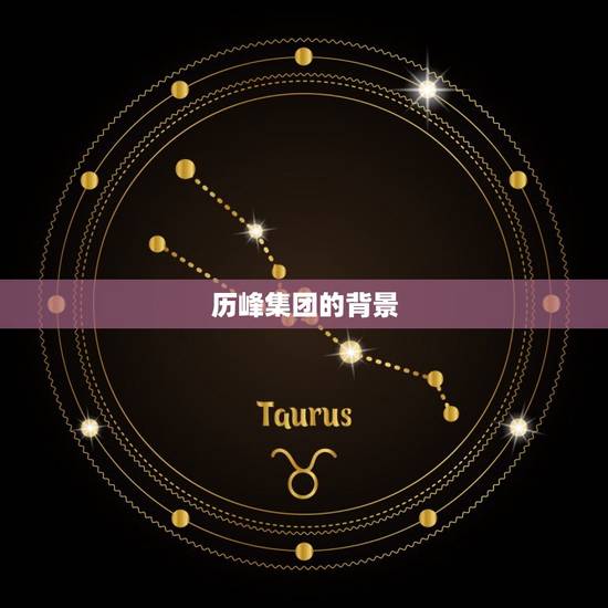 历峰集团的背景