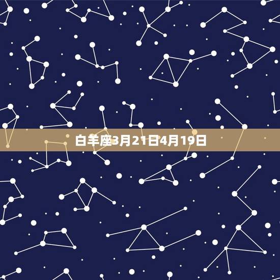白羊座3月21日4月19日