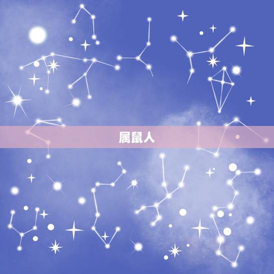 属鼠人