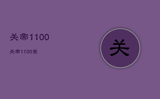 关帝1-100，关帝1100签