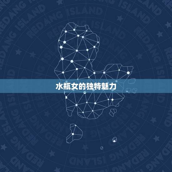 水瓶女的独特魅力 水瓶女的独特魅力