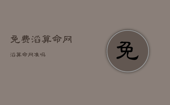 免费滔算命网，滔算命网准吗