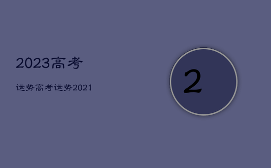 2023高考运势，高考运势2021