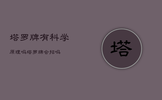 塔罗牌有科学原理吗，塔罗牌会招吗