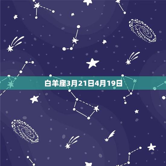 白羊座3月21日4月19日
