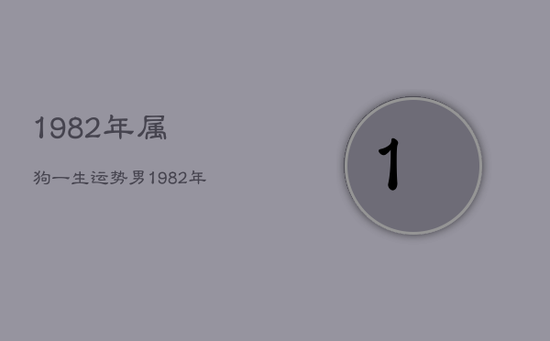 1982年属狗一生运势男，1982年属狗男一生运程