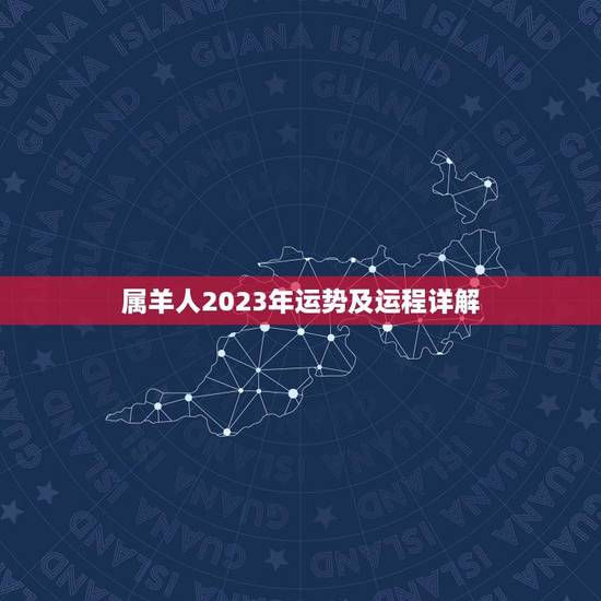 属羊人2023年运势及运程详解(喜迎贵人事业顺利财运亨通)