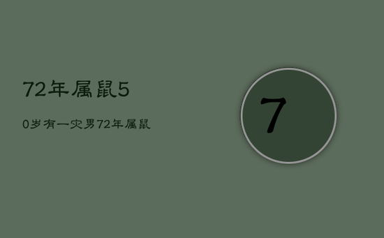 72年属鼠50岁有一灾男，72年属鼠男49岁有一灾
