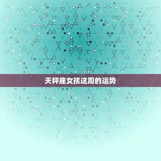 天秤座女孩这周的运势