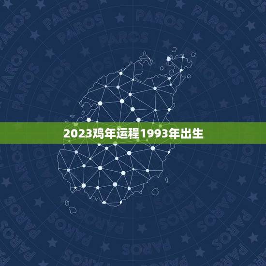2023鸡年运程1993年出生(幸运之年事业爆发)