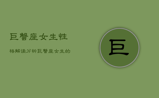 巨蟹座女生性格解读分析，巨蟹座女生的性格分析和详解