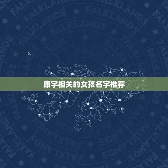 康字相关的女孩名字推荐