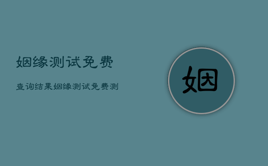 姻缘测试免费查询结果，姻缘测试免费测试