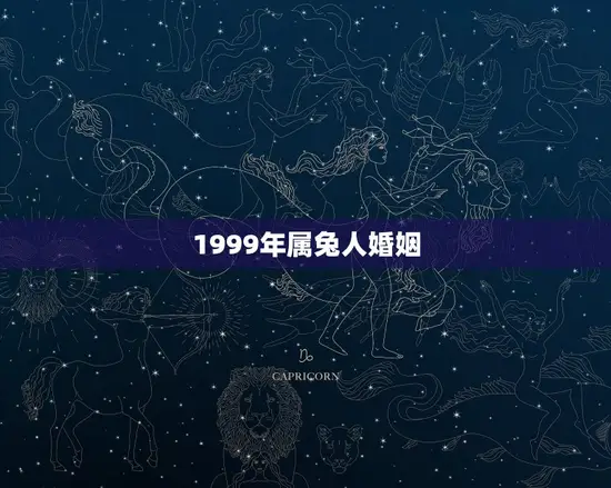 1999年属兔人婚姻