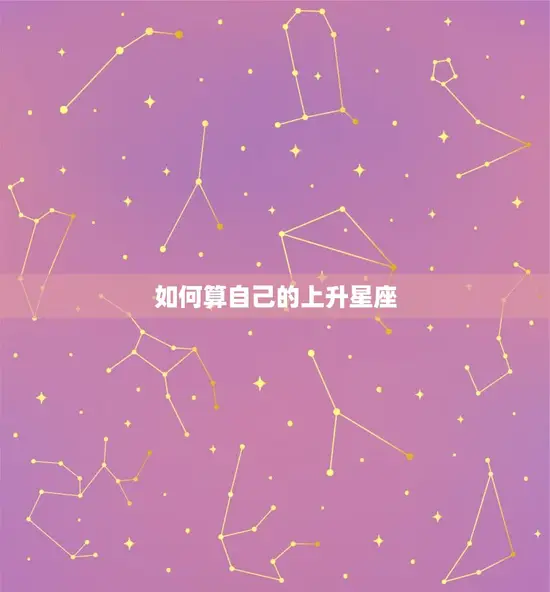 如何算自己的上升星座
