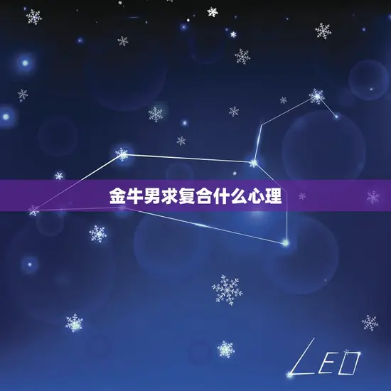 金牛男求复合什么心理