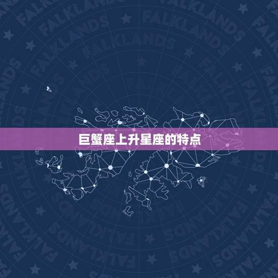 巨蟹座上升星座的特点