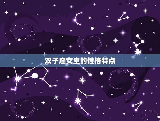 双子座女生的性格特点