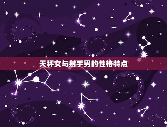 天秤女与射手男的性格特点