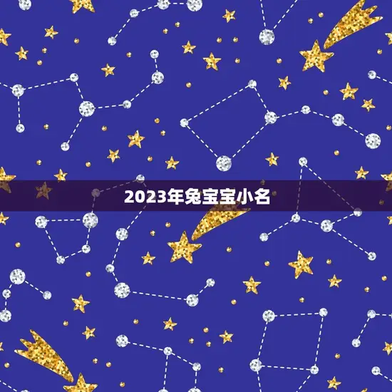 2023年兔宝宝小名
