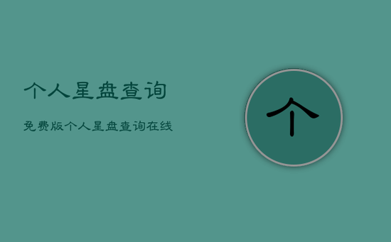 个人星盘查询免费版，个人星盘查询在线