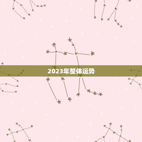2023年整体运势