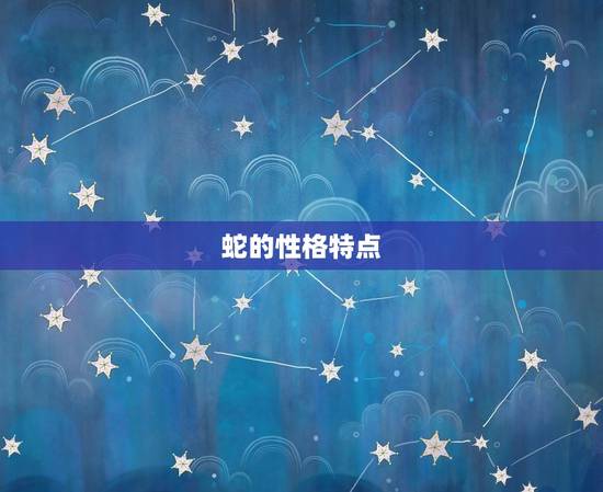蛇的性格特点