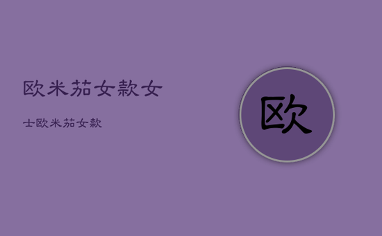 欧米茄女款女士，欧米茄 女款