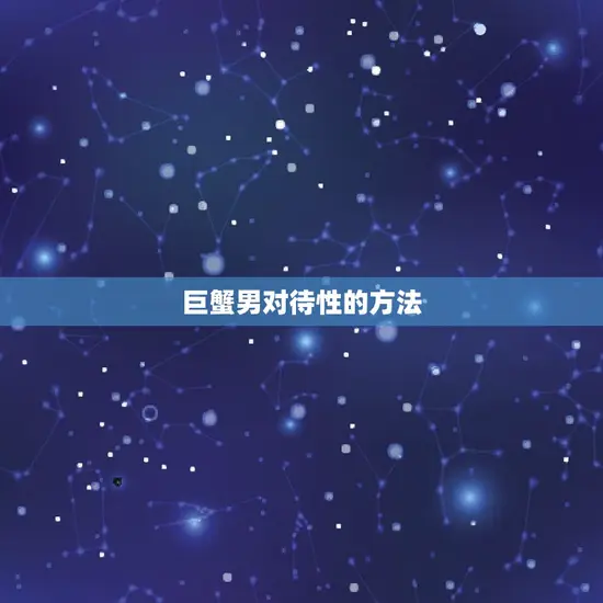 巨蟹男对待性的方法