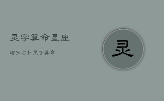 灵字算命星座塔罗占卜，灵字算命