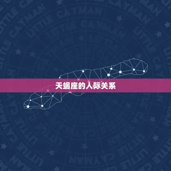 天蝎座的人际关系