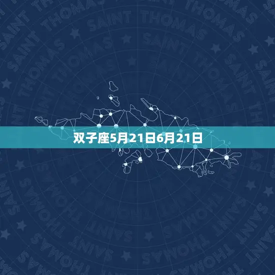 双子座5月21日6月21日