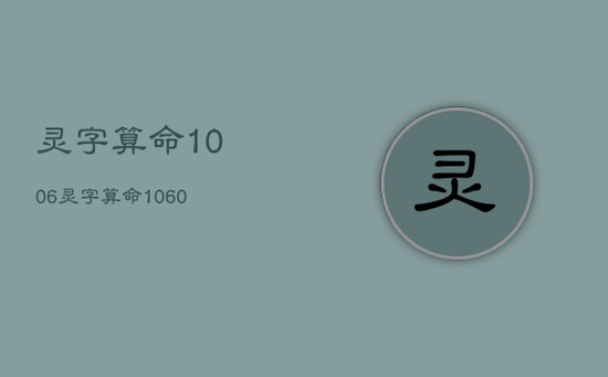 灵字算命10.0.6，灵字算命1060
