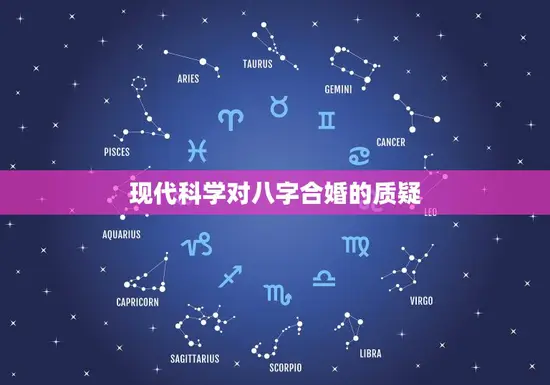 现代科学对八字合婚的质疑