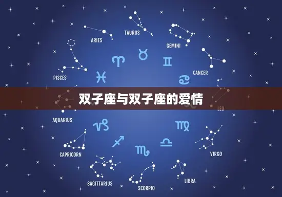双子座与双子座的爱情