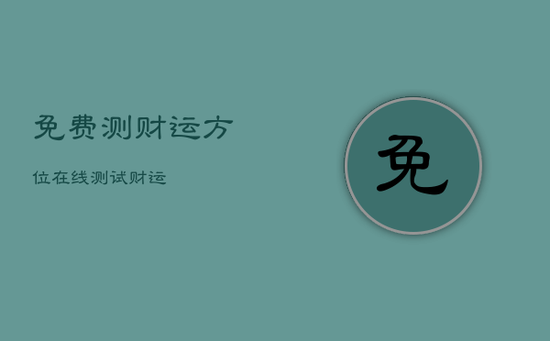 免费测财运方位，在线测试财运