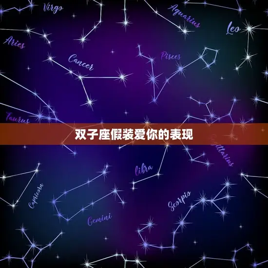 双子座假装爱你的表现 双子座假装爱你的表现
