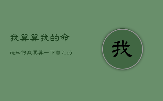我算算我的命运如何，我要算一下自己的命运