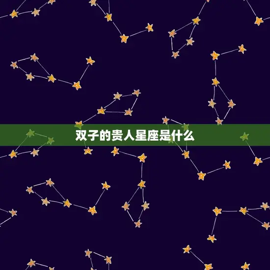 双子的贵人星座是什么