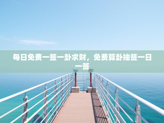每日免费一签一卦求财，免费算卦抽签一日一签