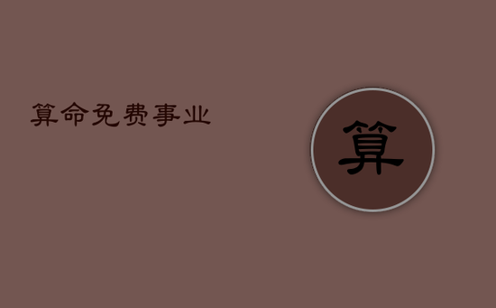 算命免费 事业