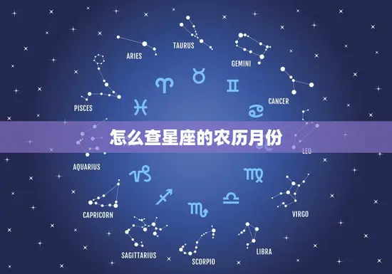 怎么查星座的农历月份