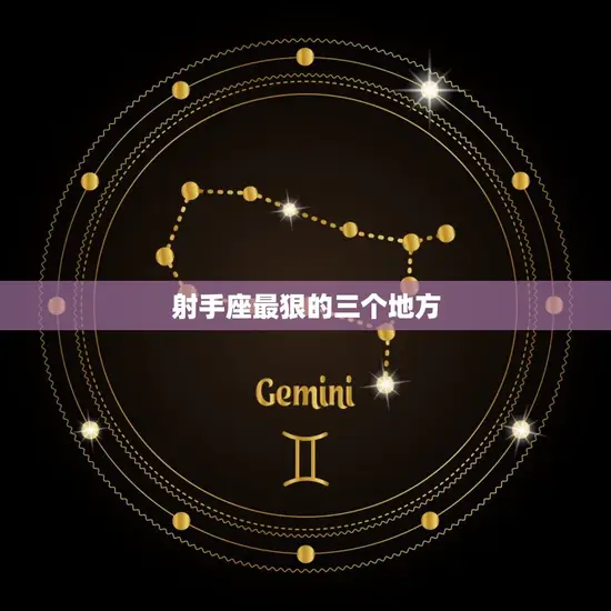 射手座最狠的三个地方