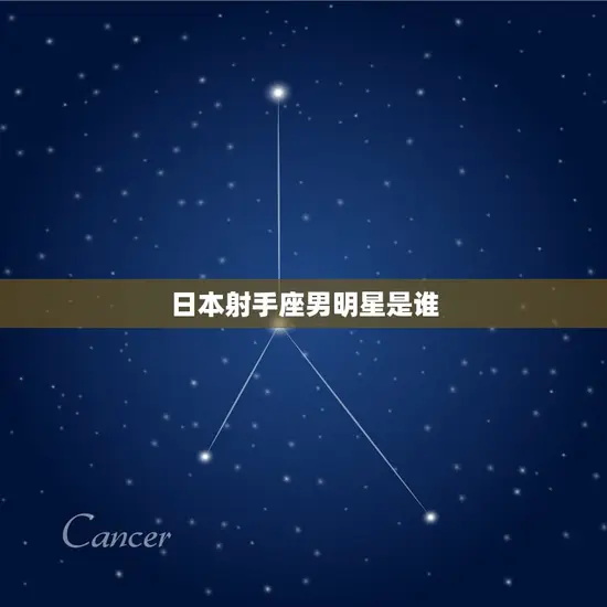 日本射手座男明星是谁