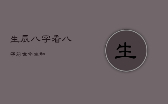 生辰八字看，八字前世今生和